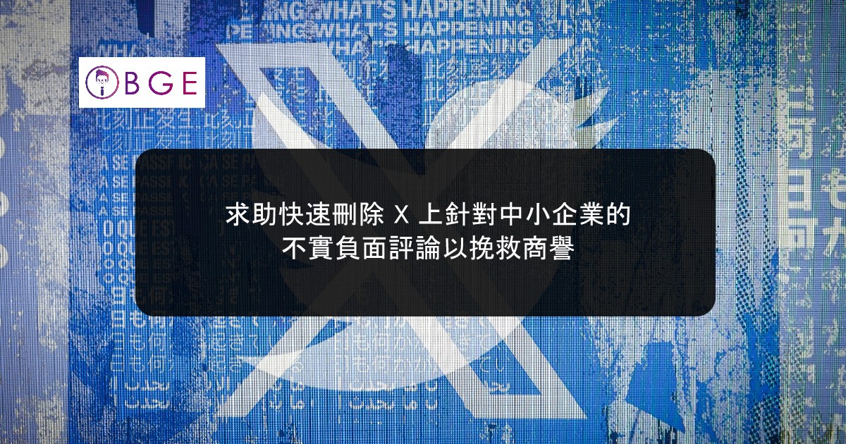 求助快速刪除 X 上針對中小企業的不實負面評論以挽救商譽