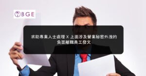 求助專業人士處理 X 上面涉及營業秘密外洩的負面離職員工發文