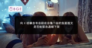 向 X 檢舉含有自殺或自傷內容的負面推文是否能緊急通報下架
