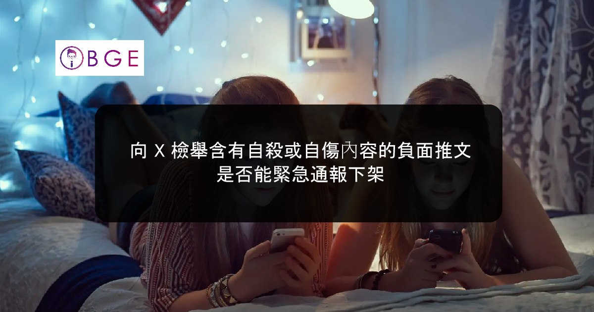 向 X 檢舉含有自殺或自傷內容的負面推文是否能緊急通報下架
