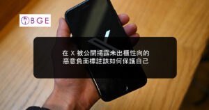 在 X 被公開揭露未出櫃性向的惡意負面標註該如何保護自己
