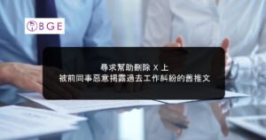 尋求幫助刪除 X 上被前同事惡意揭露過去工作糾紛的舊推文
