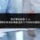 尋求幫助刪除 X 上被前同事惡意揭露過去工作糾紛的舊推文
