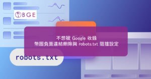 不想被 Google 收錄，幣圈負面連結刪除與 robots.txt 阻擋設定