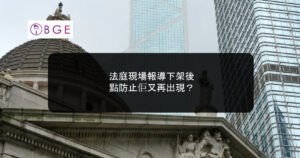 法庭現場報導下架後，點防止佢又再出現？