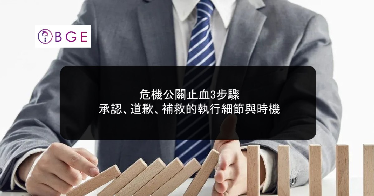危機公關止血3步驟：承認、道歉、補救的執行細節與時機
