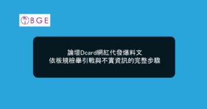 論壇Dcard網紅代發爆料文，依板規檢舉引戰與不實資訊的完整步驟