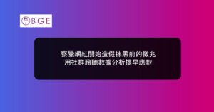 察覺網紅開始造假抹黑前的徵兆，用社群聆聽數據分析提早應對
