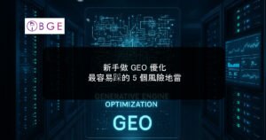 新手做 GEO 優化最容易踩的 5 個風險地雷
