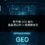 新手做 GEO 優化最容易踩的 5 個風險地雷