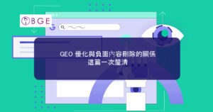 GEO 優化與負面內容刪除的關係，這篇一次釐清