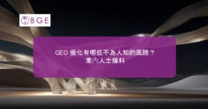 GEO 優化有哪些不為人知的風險？業內人士爆料