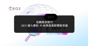 從刪除到取代：GEO 優化應對 AI 收錄負面新聞新思維