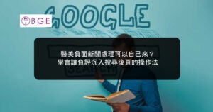 醫美負面新聞處理可以自己來？學會讓負評沉入搜尋後頁的操作法