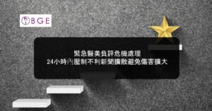 緊急醫美負評危機處理，24小時內壓制不利新聞擴散避免傷害擴大