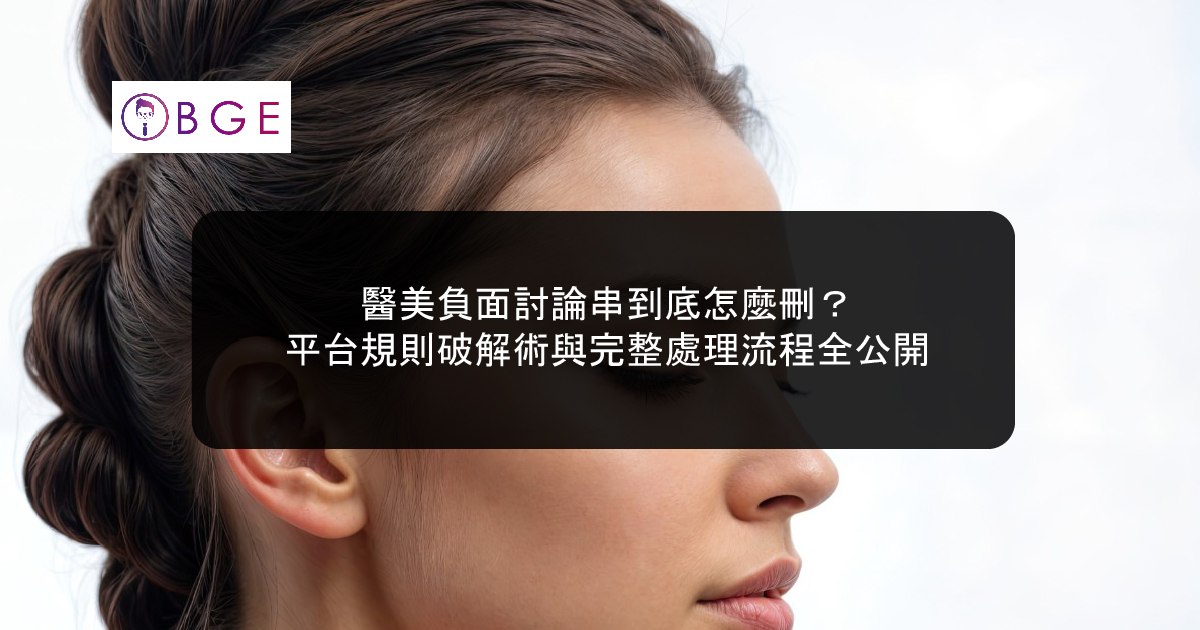 醫美負面討論串到底怎麼刪？平台規則破解術與完整處理流程全公開