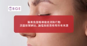 醫美負面報導徹底清除行動，涵蓋新聞網站、論壇與部落格等所有來源
