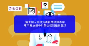 醫生個人品牌負面新聞移除專案，專門解決搜尋引擎佔榜問題與負評