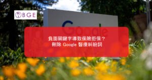 負面關鍵字導致保險拒保？刪除 Google 醫療糾紛詞