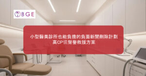 小型醫美診所也能負擔的負面新聞刪除計劃，高CP值聲譽救援方案