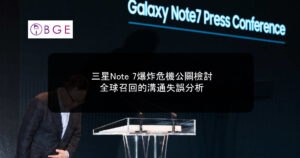 三星Note 7爆炸危機公關檢討：全球召回的溝通失誤分析