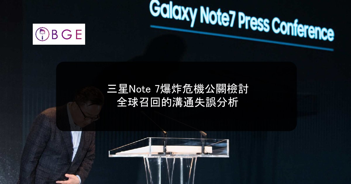 三星Note 7爆炸危機公關檢討：全球召回的溝通失誤分析