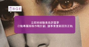 立即終結醫美負評噩夢，啟動專屬移除作戰計劃，讓事業重新回到正軌