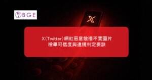 X（Twitter）網紅惡意散播不實圖片，檢舉可信度與違規判定要訣