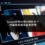 Google搜尋出現AI假影片？檢舉移除搜尋結果教學