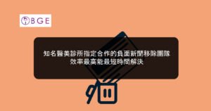 知名醫美診所指定合作的負面新聞移除團隊，效率最高能最短時間解決