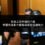 前員工拍片爆料內幕，幣圈負面影片刪除與保密協議執行