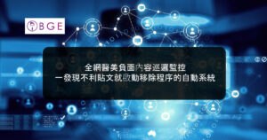 全網醫美負面內容巡邏監控，一發現不利貼文就啟動移除程序的自動系統