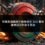 幣圈負面關鍵字刪除結合 SEO 壓制，讓壞話沉到第十頁後