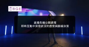 直播危機公關處理：即時互動中突發狀況的應變與斷線決策