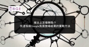 被炎上怎麼刪除？快速移除Google負面搜尋結果的實戰方法