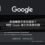 負面關鍵字來自論壇？刪除 Google 索引的具體步驟