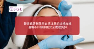 醫美負評刪除前必須注意的法規紅線，遵循不踩線原則安全處理負評