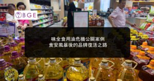 味全食用油危機公關案例：食安風暴後的品牌復活之路