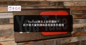 YouTube被炎上如何應對？影片被大量倒讚與惡意留言的處理