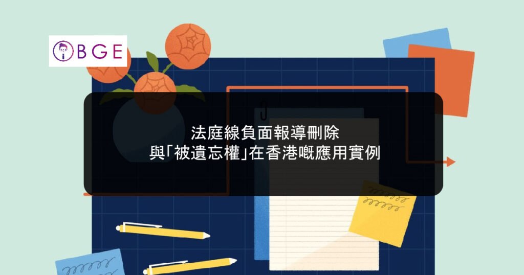 Court Reporting and the Right to be Forgotten_BGE