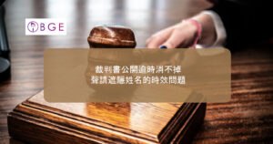 裁判書公開逾時消不掉，聲請遮隱姓名的時效問題