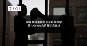 健身教練遭網路惡意評論攻擊，個人Google負評移除自救法