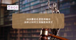 判決書姓名遭冒用曝光，法律上如何主張隱匿與更正