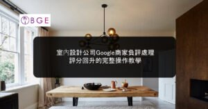 室內設計公司Google商家負評處理，評分回升的完整操作教學