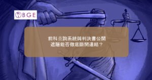 前科查詢系統與判決書公開，遮隱能否徹底斷開連結？