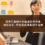 搜尋引擎眼中的醫美診所形象，由你決定，用負面處理拿回主導權