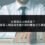 企業被炎上誰負責？發言人制度與危機小組的權責分工建議