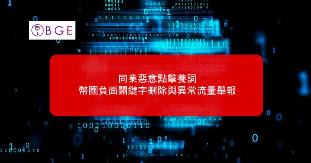 Malicious clicking to cultivate keywords_BGE
