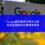 Google負評刪除行情大公開：2026年各類型服務的收費標準參考