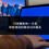 2026 FB檢舉新制一次看，學會這類檢舉成功率最高